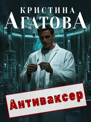 cover image of Антиваксер